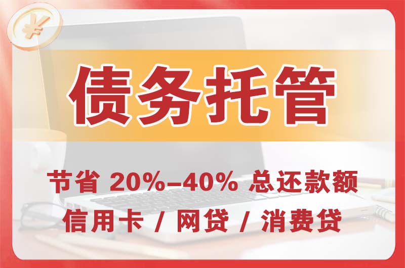 吴堡债务托管